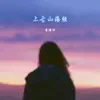 李煜阳 - 上古山海经 - Single